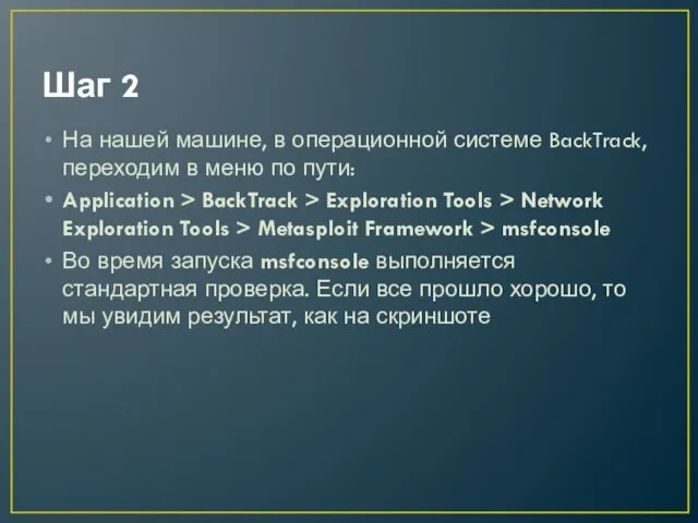 Шаг 2 На нашей машине, в операционной системе BackTrack, переходим в