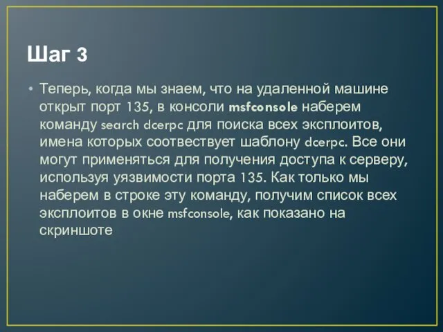 Шаг 3 Теперь, когда мы знаем, что на удаленной машине открыт