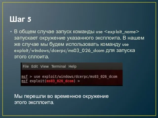 Шаг 5 В общем случае запуск команды use запускает окружение указанного