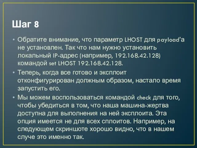 Шаг 8 Обратите внимание, что параметр LHOST для payload'а не установлен.