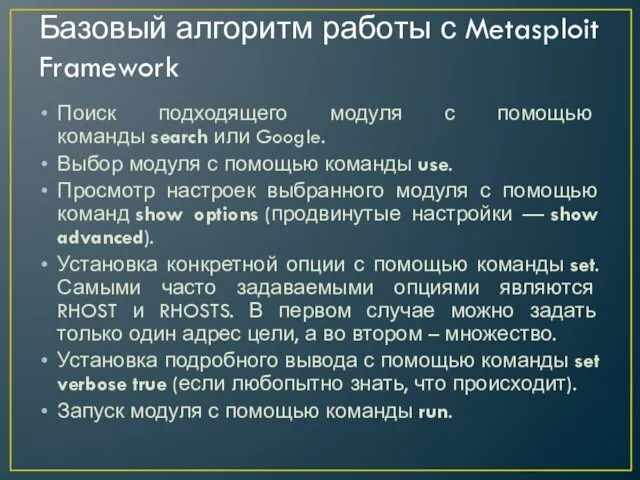 Базовый алгоритм работы с Metasploit Framework Поиск подходящего модуля с помощью