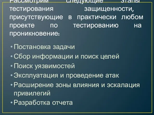 Рассмотрим следующие этапы тестирования защищенности, присутствующие в практически любом проекте по