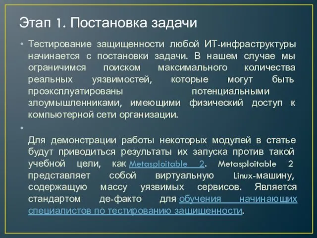 Этап 1. Постановка задачи Тестирование защищенности любой ИТ-инфраструктуры начинается с постановки