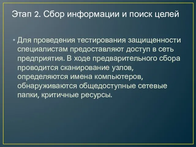 Этап 2. Сбор информации и поиск целей Для проведения тестирования защищенности