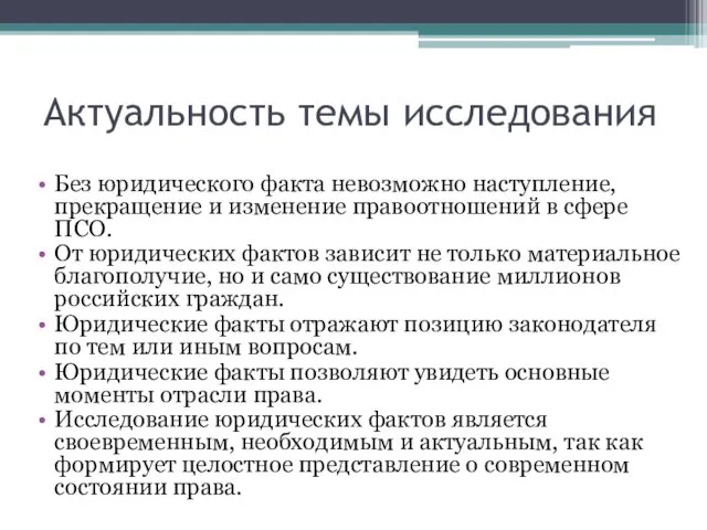 Актуальность темы исследования Без юридического факта невозможно наступление, прекращение и изменение