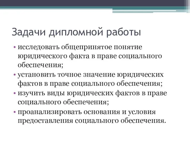 Задачи дипломной работы исследовать общепринятое понятие юридического факта в праве социального