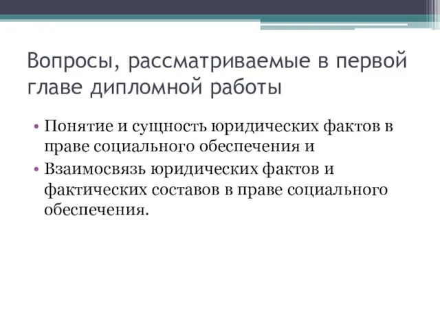 Вопросы, рассматриваемые в первой главе дипломной работы Понятие и сущность юридических