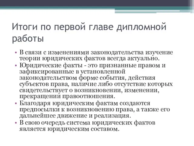 Итоги по первой главе дипломной работы В связи с изменениями законодательства