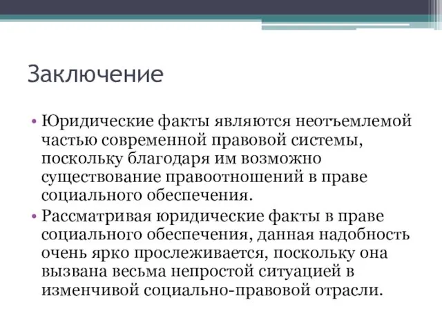 Заключение Юридические факты являются неотъемлемой частью современной правовой системы, поскольку благодаря