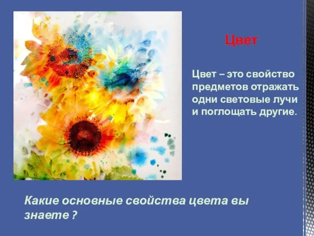 Цвет Цвет – это свойство предметов отражать одни световые лучи и