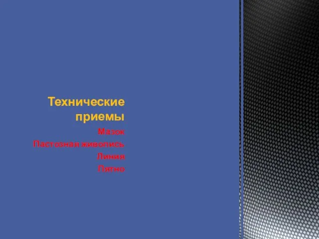 Технические приемы Мазок Пастозная живопись Линия Пятно