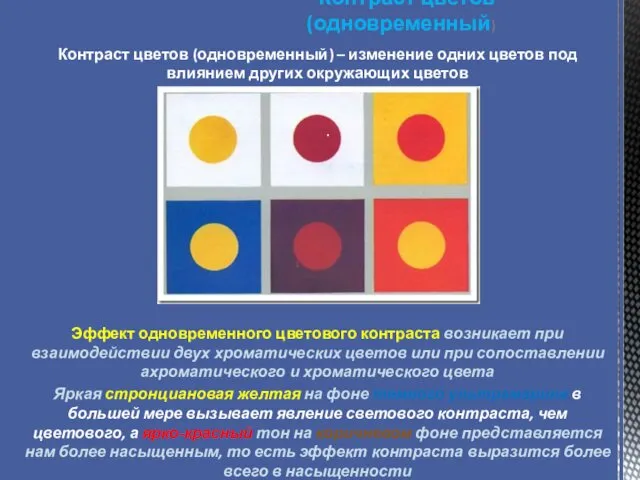 Контраст цветов (одновременный) Эффект одновременного цветового контраста возникает при взаимодействии двух