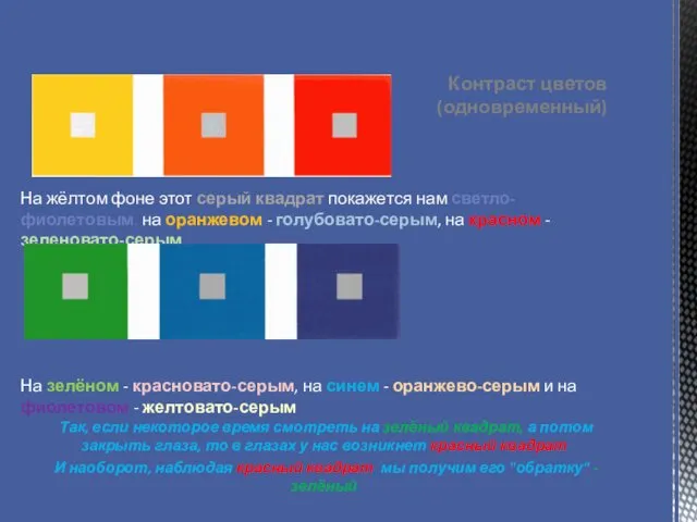 Контраст цветов (одновременный) Так, если некоторое время смотреть на зелёный квадрат,