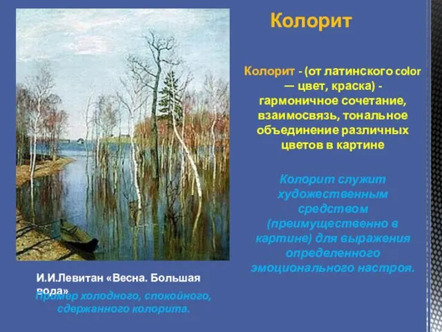 Колорит Колорит - (от латинского color — цвет, краска) - гармоничное