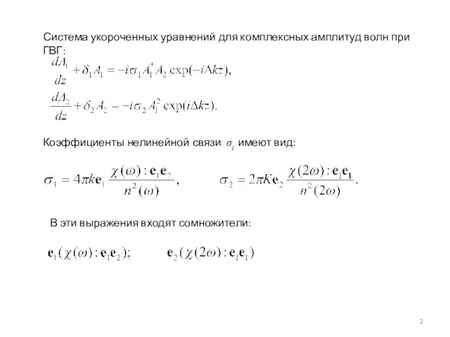 Система укороченных уравнений для комплексных амплитуд волн при ГВГ: Коэффициенты нелинейной