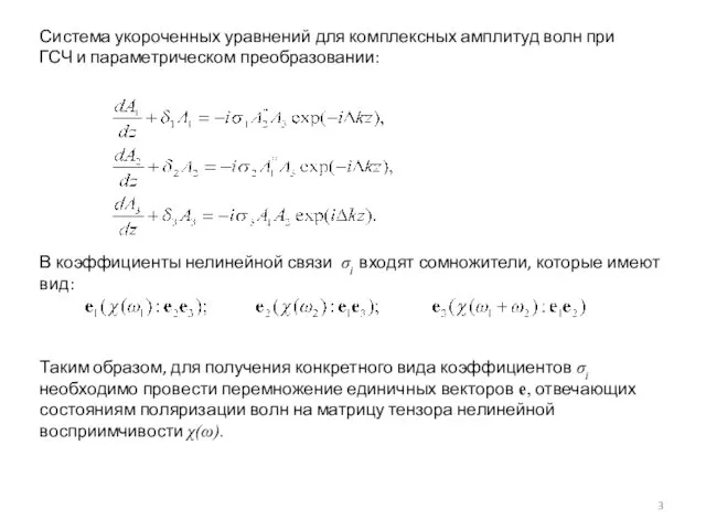 Система укороченных уравнений для комплексных амплитуд волн при ГСЧ и параметрическом