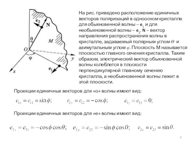 Проекции единичных векторов для «о» волны имеют вид: Проекции единичных векторов