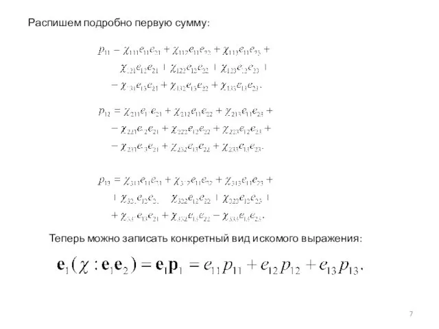 Распишем подробно первую сумму: Теперь можно записать конкретный вид искомого выражения: