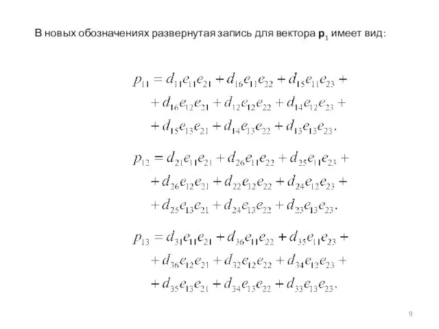 В новых обозначениях развернутая запись для вектора р1 имеет вид: