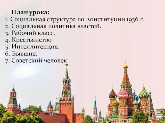 План урока: 1. Социальная структура по Конституции 1936 г. 2. Социальная