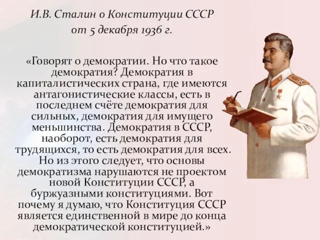 И.В. Сталин о Конституции СССР от 5 декабря 1936 г. «Говорят