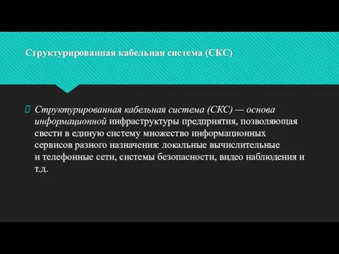 Структурированная кабельная система (СКС) Структурированная кабельная система (СКС) — основа информационной