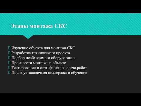 Этапы монтажа СКС Изучение объекта для монтажа СКС Разработка технического проекта