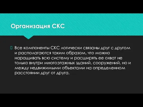 Организация СКС Все компоненты СКС логически связаны друг с другом и