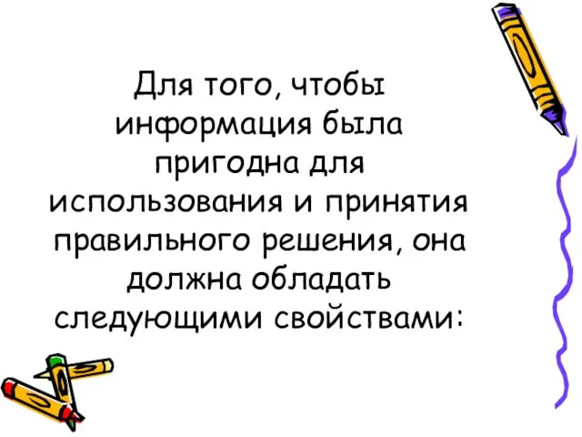 Для того, чтобы информация была пригодна для использования и принятия правильного