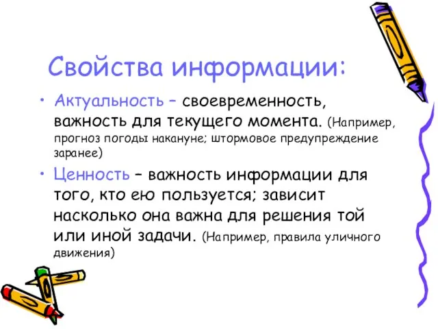 Свойства информации: Актуальность – своевременность, важность для текущего момента. (Например, прогноз