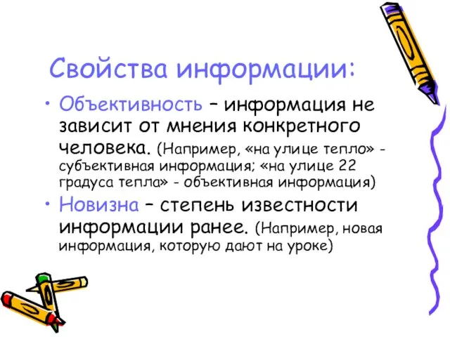 Объективность – информация не зависит от мнения конкретного человека. (Например, «на