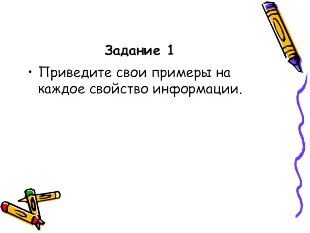 Задание 1 Приведите свои примеры на каждое свойство информации.