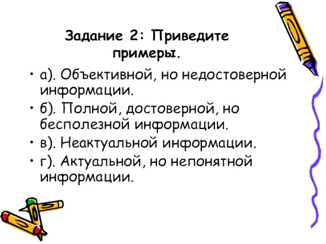 Задание 2: Приведите примеры. а). Объективной, но недостоверной информации. б). Полной,