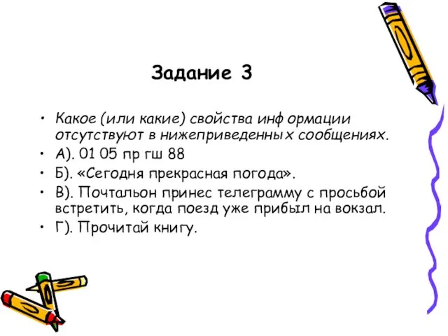 Задание 3 Какое (или какие) свойства информации отсутствуют в нижеприведенных сообщениях.