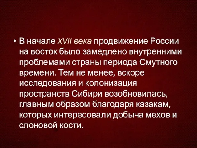 В начале XVII века продвижение России на восток было замедлено внутренними