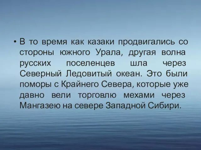 В то время как казаки продвигались со стороны южного Урала, другая