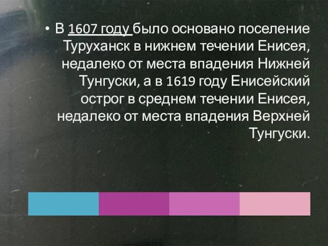 В 1607 году было основано поселение Туруханск в нижнем течении Енисея,