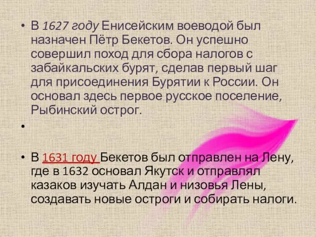 В 1627 году Енисейским воеводой был назначен Пётр Бекетов. Он успешно