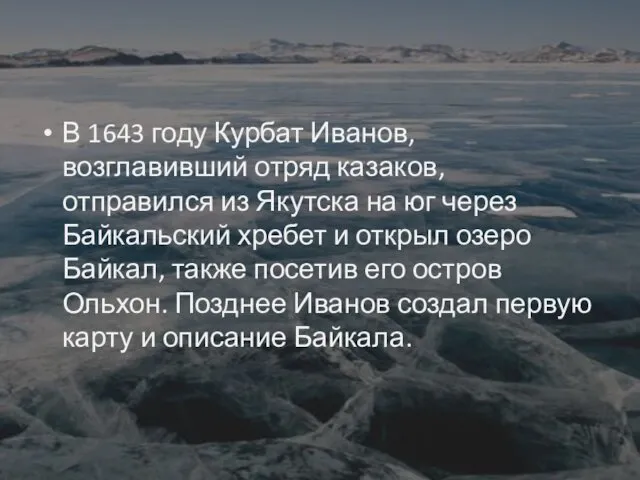 В 1643 году Курбат Иванов, возглавивший отряд казаков, отправился из Якутска