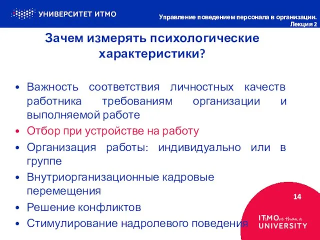 Зачем измерять психологические характеристики? 14 Управление поведением персонала в организации. Лекция