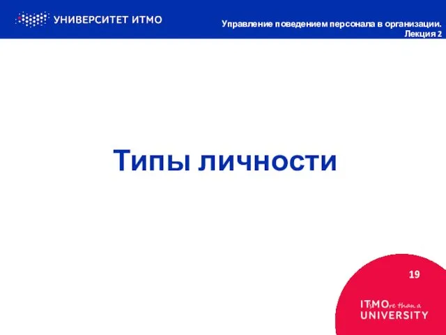 Типы личности 19 Управление поведением персонала в организации. Лекция 2