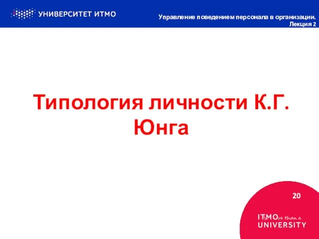 Типология личности К.Г. Юнга 20 Управление поведением персонала в организации. Лекция 2