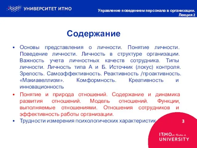 Содержание 3 Управление поведением персонала в организации. Лекция 2 Основы представления