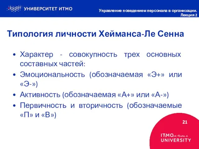 Типология личности Хейманса-Ле Сенна 21 Управление поведением персонала в организации. Лекция