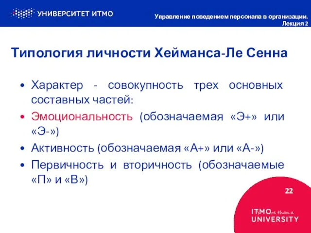 Типология личности Хейманса-Ле Сенна 22 Управление поведением персонала в организации. Лекция