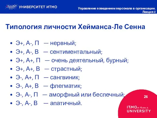 Типология личности Хейманса-Ле Сенна 26 Управление поведением персонала в организации. Лекция