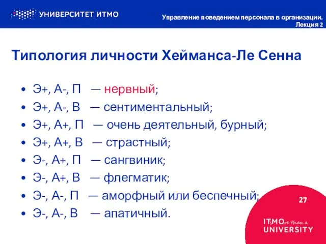 Типология личности Хейманса-Ле Сенна 27 Управление поведением персонала в организации. Лекция