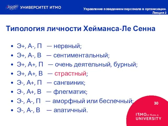 Типология личности Хейманса-Ле Сенна 30 Управление поведением персонала в организации. Лекция