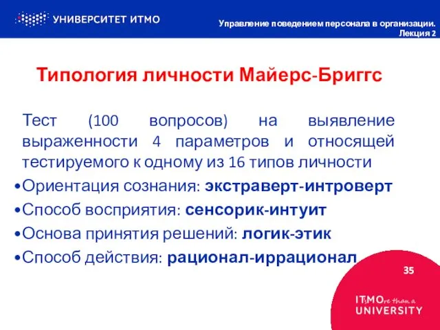 Типология личности Майерс-Бриггс 35 Управление поведением персонала в организации. Лекция 2