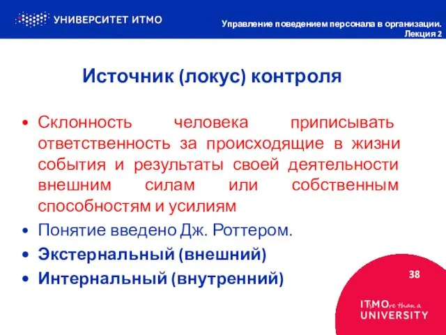 Источник (локус) контроля 38 Управление поведением персонала в организации. Лекция 2